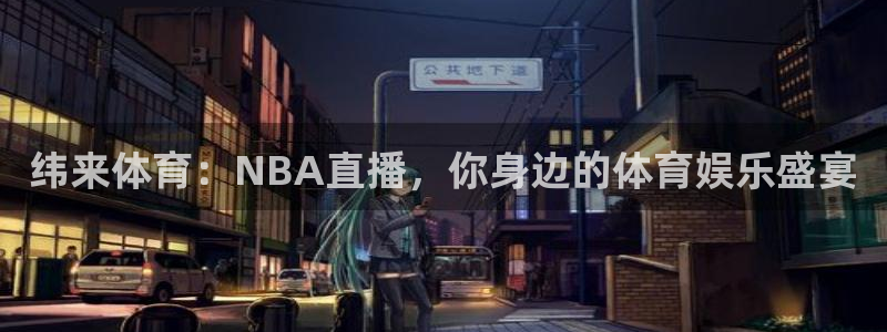 纬来体育：NBA直播，你身边的体育娱乐盛宴