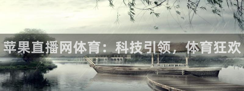 苹果直播网体育：科技引领，体育狂欢