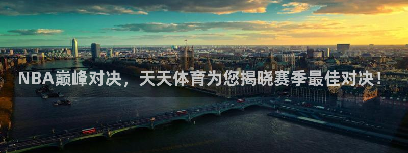NBA巅峰对决，天天体育为您揭晓赛季最佳对决！
