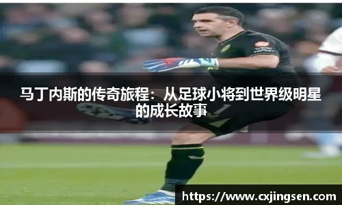 马丁内斯的传奇旅程：从足球小将到世界级明星的成长故事