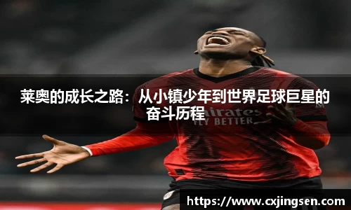 莱奥的成长之路：从小镇少年到世界足球巨星的奋斗历程