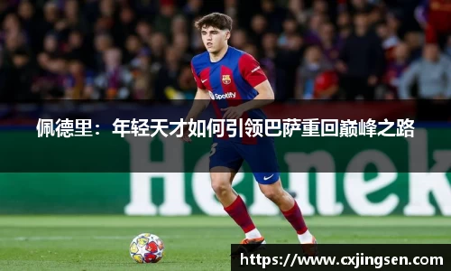 佩德里：年轻天才如何引领巴萨重回巅峰之路