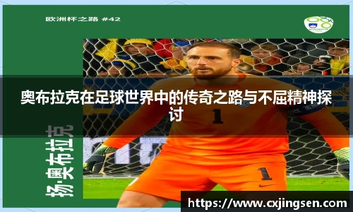 奥布拉克在足球世界中的传奇之路与不屈精神探讨