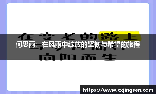 何思雨：在风雨中绽放的坚韧与希望的旅程
