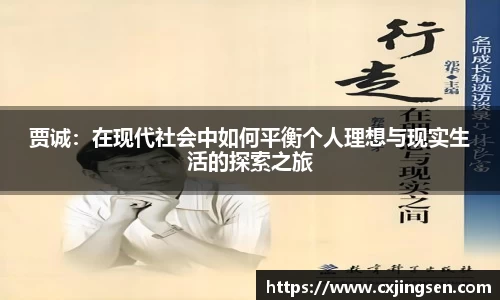 贾诚：在现代社会中如何平衡个人理想与现实生活的探索之旅