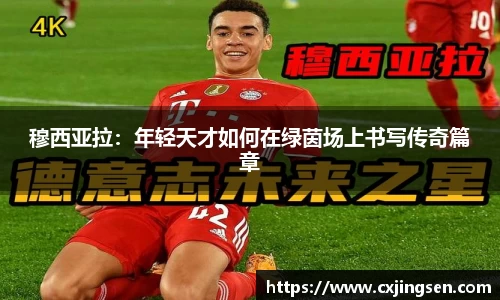 穆西亚拉：年轻天才如何在绿茵场上书写传奇篇章
