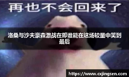 洛桑与沙夫豪森激战在即谁能在这场较量中笑到最后