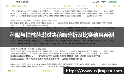 科隆与柏林赫塔对决前瞻分析及比赛结果预测