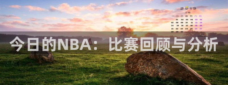 今日的NBA：比赛回顾与分析