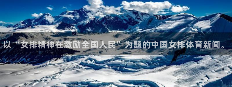 以“女排精神在激励全国人民”为题的中国女排体育新闻。