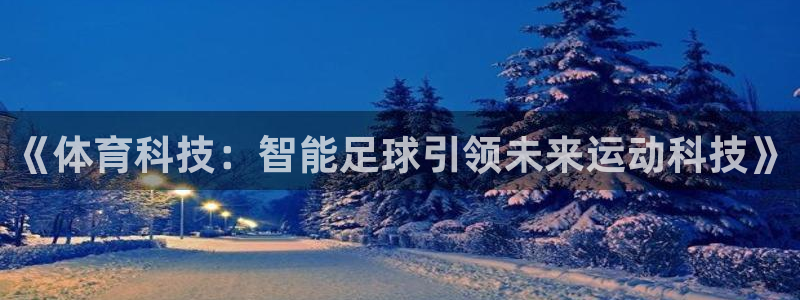 《体育科技：智能足球引领未来运动科技》