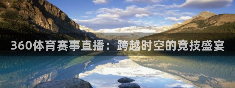 360体育赛事直播：跨越时空的竞技盛宴