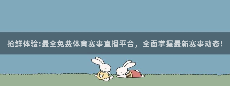 抢鲜体验:最全免费体育赛事直播平台，全面掌握最新赛事动态!
