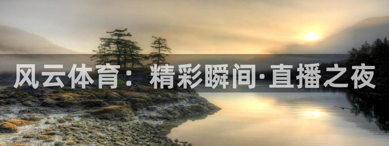 风云体育：精彩瞬间·直播之夜