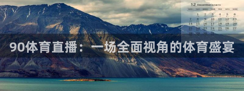 90体育直播：一场全面视角的体育盛宴