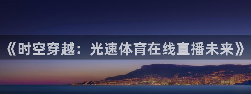 《时空穿越：光速体育在线直播未来》