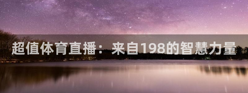 超值体育直播：来自198的智慧力量
