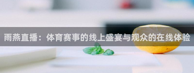 雨燕直播：体育赛事的线上盛宴与观众的在线体验