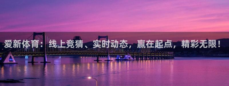 爱新体育：线上竞猜、实时动态，赢在起点，精彩无限！