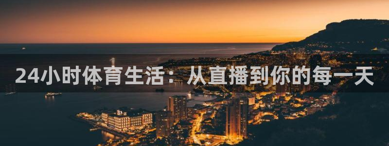 24小时体育生活：从直播到你的每一天