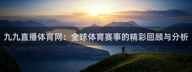 九九直播体育网：全球体育赛事的精彩回顾与分析