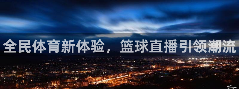 全民体育新体验，篮球直播引领潮流