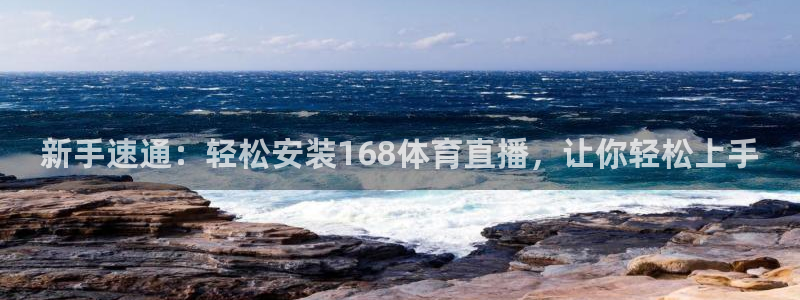 新手速通：轻松安装168体育直播，让你轻松上手