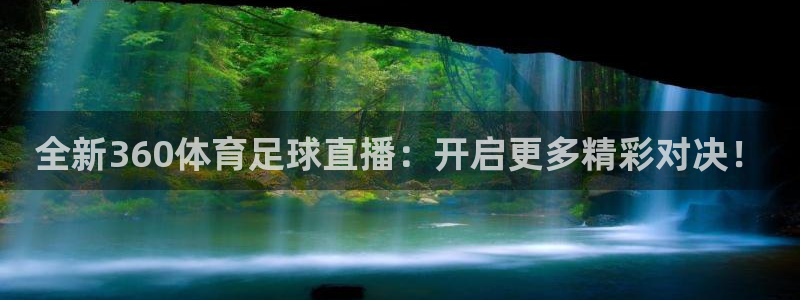 全新360体育足球直播：开启更多精彩对决！