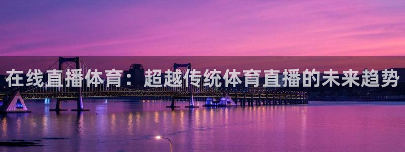 在线直播体育：超越传统体育直播的未来趋势
