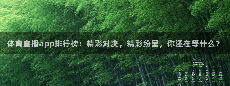 体育直播app排行榜：精彩对决，精彩纷呈，你还在等什么？