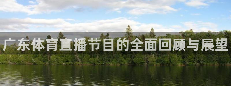 广东体育直播节目的全面回顾与展望
