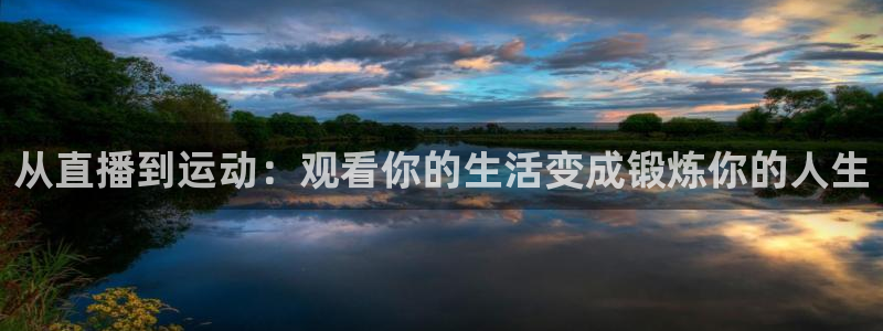 从直播到运动：观看你的生活变成锻炼你的人生