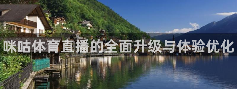 咪咕体育直播的全面升级与体验优化