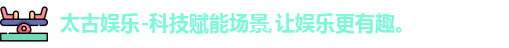 太古娱乐